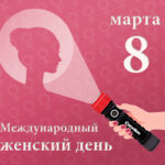 Международный женский день